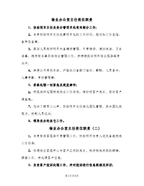 物业办公室主任岗位职责(8篇)