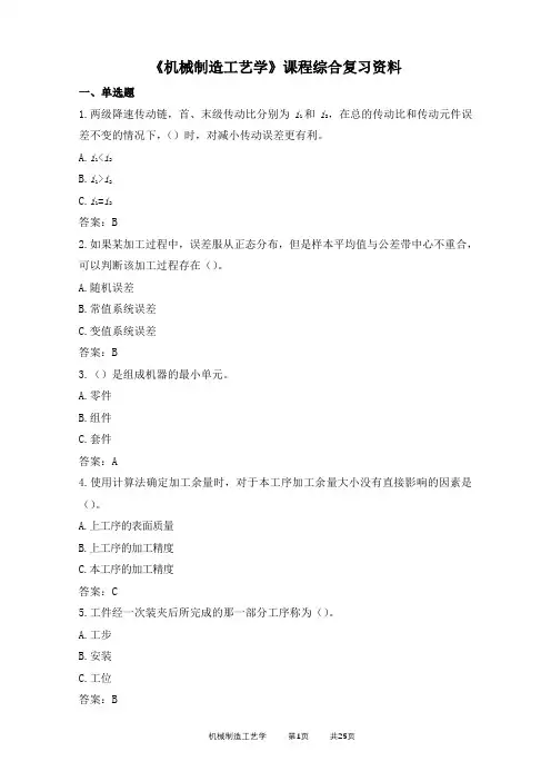 机械制造工艺学期末考试复习资料
