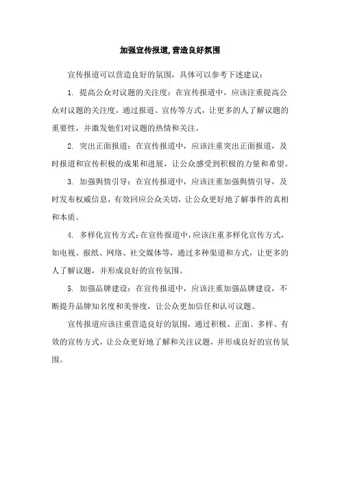 加强宣传报道,营造良好氛围