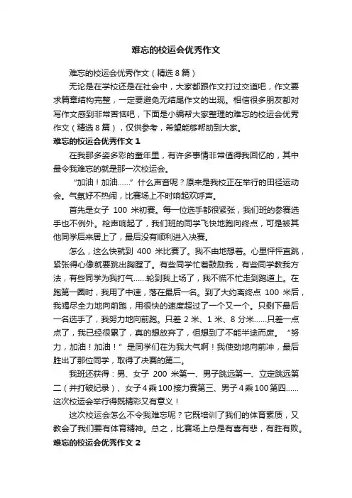难忘的校运会优秀作文