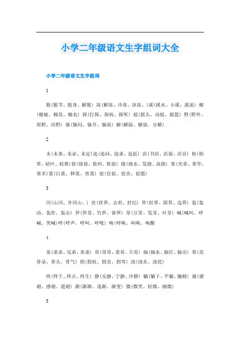 小学二年级语文生字组词大全