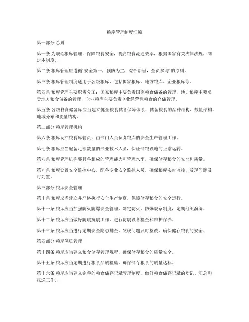 粮库管理制度汇编