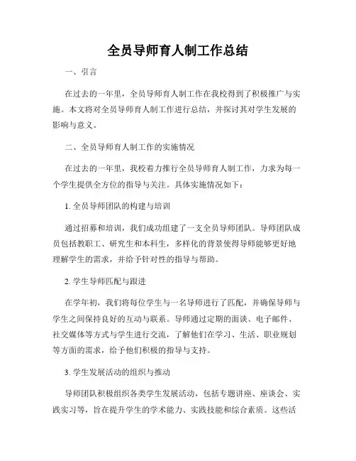 全员导师育人制工作总结