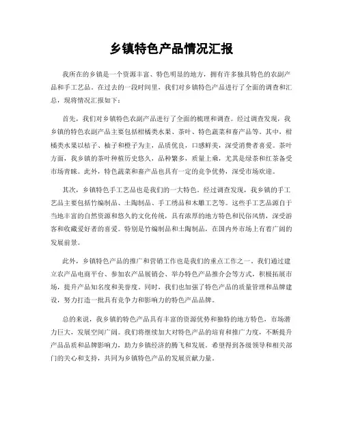 乡镇特色产品情况汇报