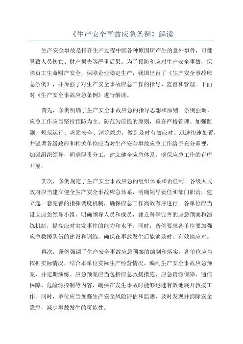 《生产安全事故应急条例》解读