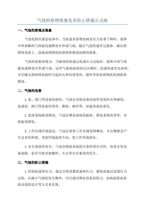 气蚀的原理现象危害防止措施正式版