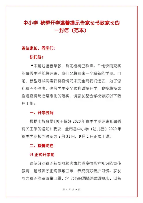 中小学 秋季开学温馨提示告家长书致家长的一封信(范本)