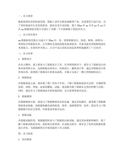 船舶工程技术的实习报告