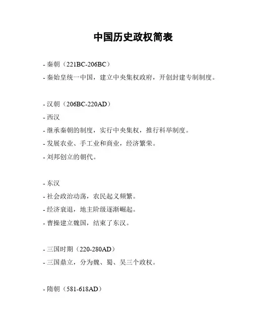 中国历史政权简表