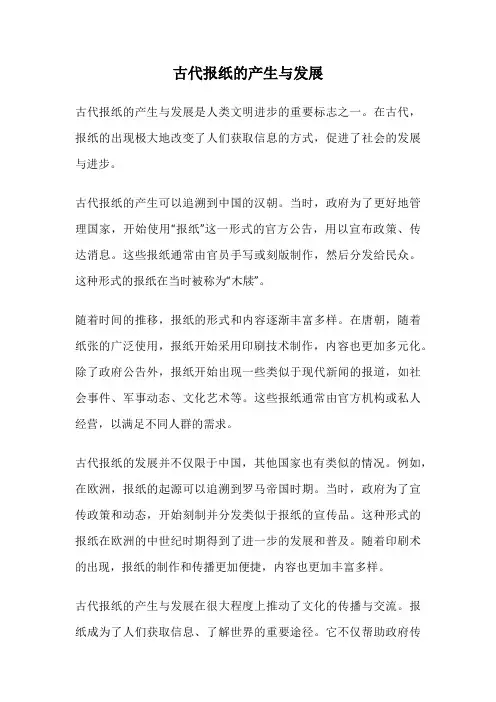 古代报纸的产生与发展