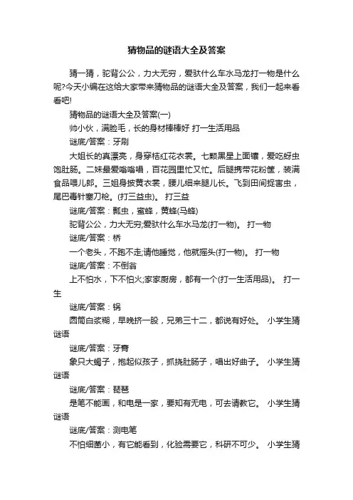 猜物品的谜语大全及答案