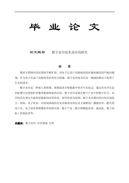 数字水印技术及应用研究--毕业论文