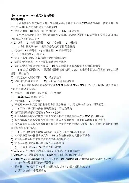 Internet和Intranet应用复习资料