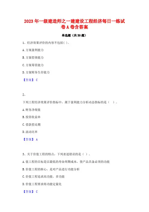 2023年一级建造师之一建建设工程经济每日一练试卷A卷含答案