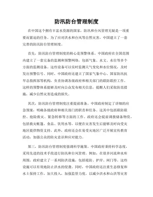防汛防台管理制度