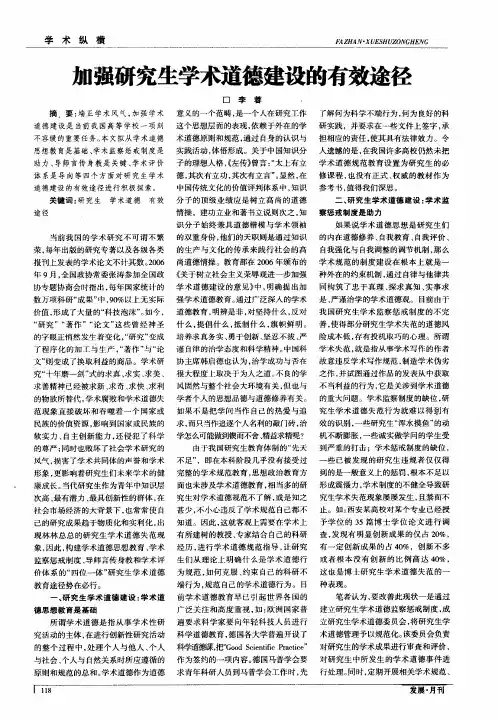 加强研究生学术道德建设的有效途径