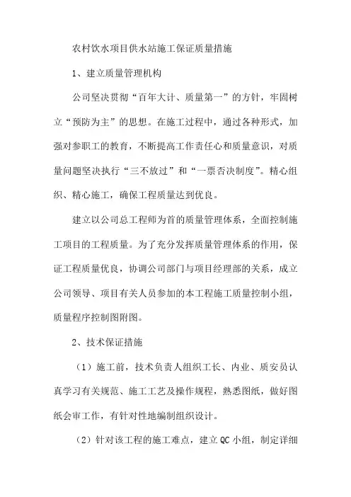 农村饮水项目供水站施工保证质量措施