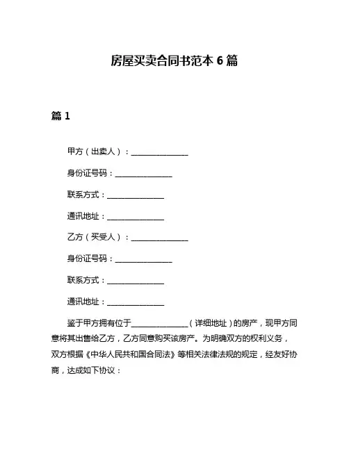 房屋买卖合同书范本6篇