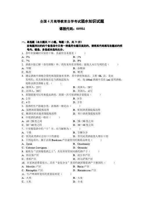 2022年4月高等教育自学考试酒水知识试题