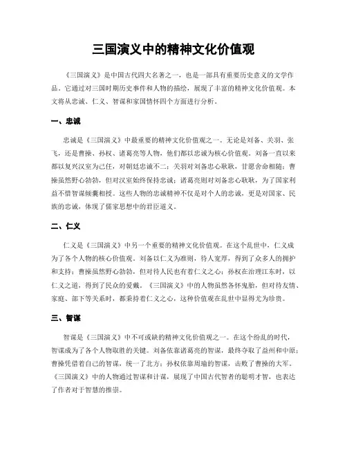 三国演义中的精神文化价值观