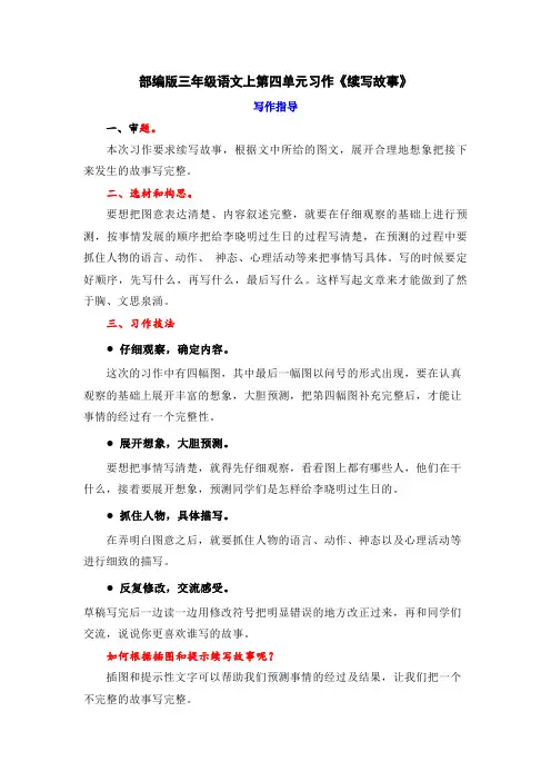 部编版三年级语文上第四单元习作《续写故事》写作指导