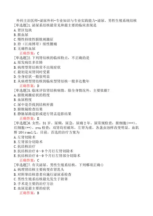 外科主治医师-泌尿外科-专业知识与专业实践能力-泌尿、男性生殖系统结核