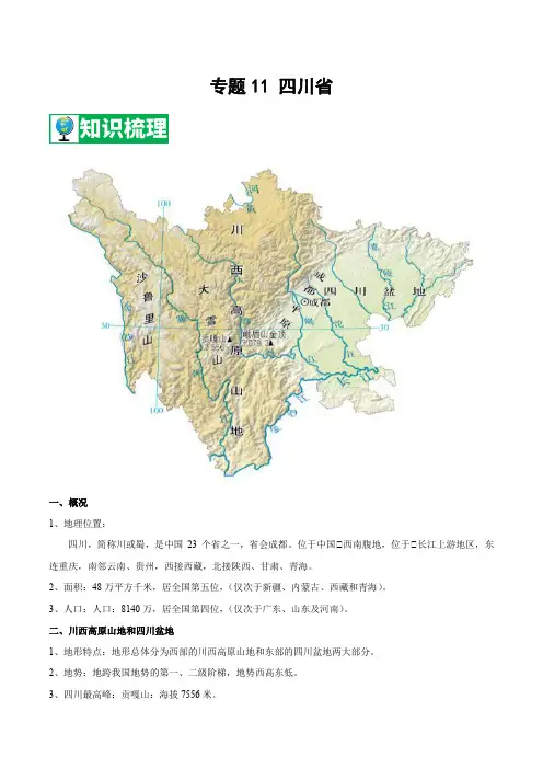 专题11 四川省 【知识梳理】-七年级地理下期末专项复习(中图版)