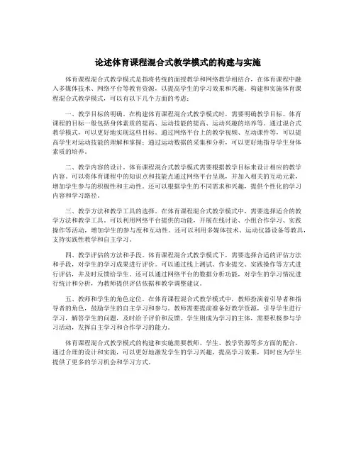 论述体育课程混合式教学模式的构建与实施