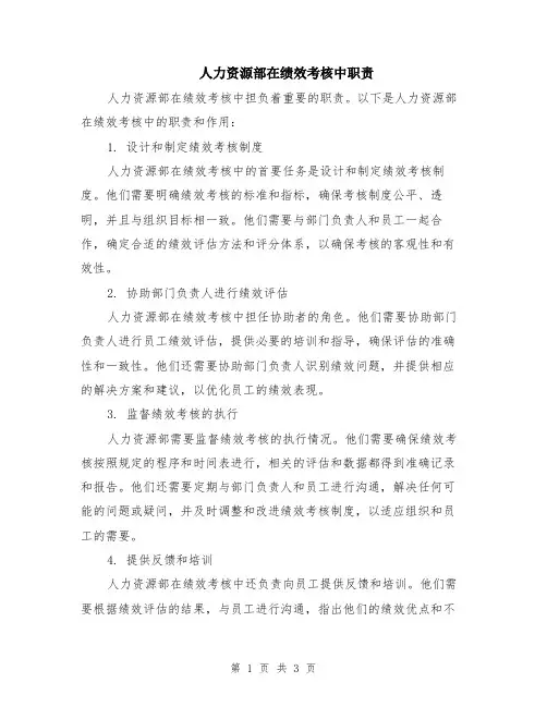 人力资源部在绩效考核中职责