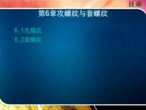 攻螺纹与套螺纹