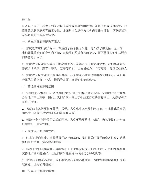 家庭教育孩子的心得体会(3篇)