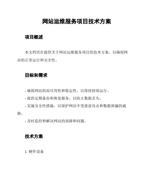 网站运维服务项目技术方案