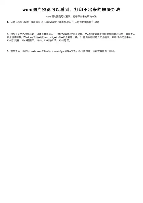 word图片预览可以看到，打印不出来的解决办法
