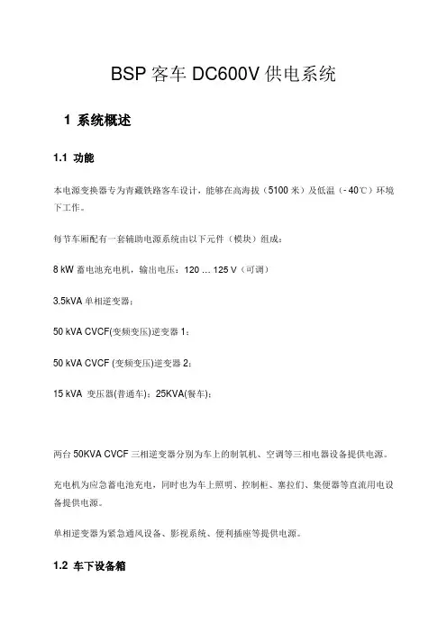 BSP客车DC600V供电系统