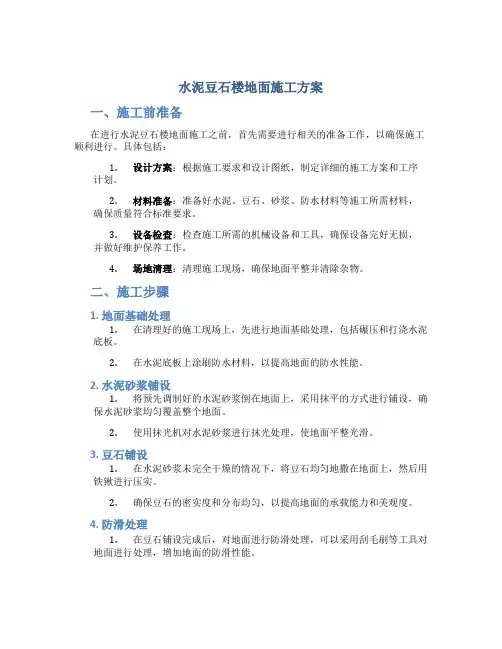 水泥豆石楼地面施工方案