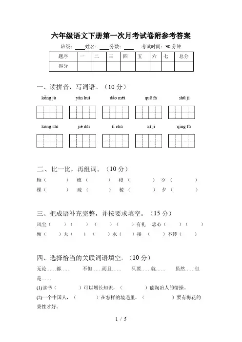 六年级语文下册第一次月考试卷附参考答案