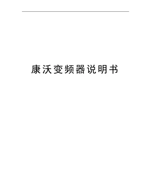最新康沃变频器说明书