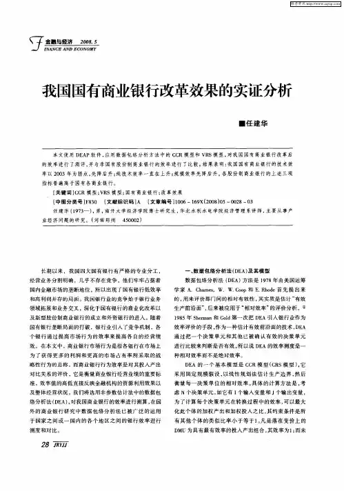我国国有商业银行改革效果的实证分析