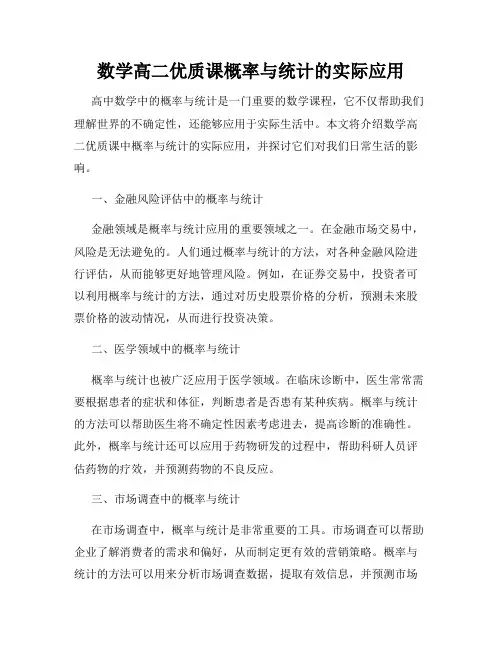 数学高二优质课概率与统计的实际应用