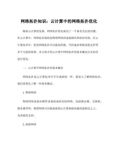 网络拓扑知识：云计算中的网络拓扑优化