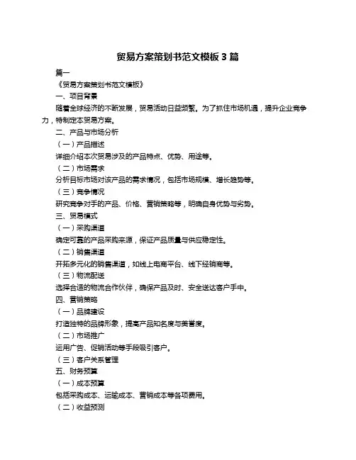 贸易方案策划书范文模板3篇