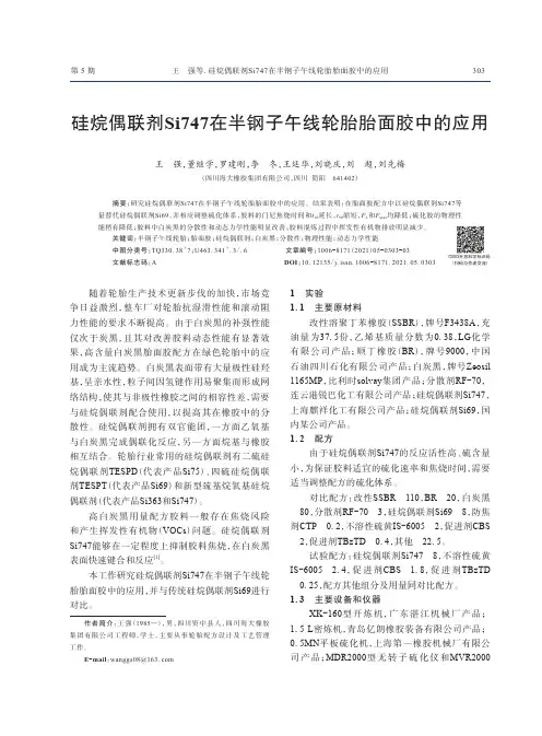 硅烷偶联剂Si747在半钢子午线轮胎胎面胶中的应用