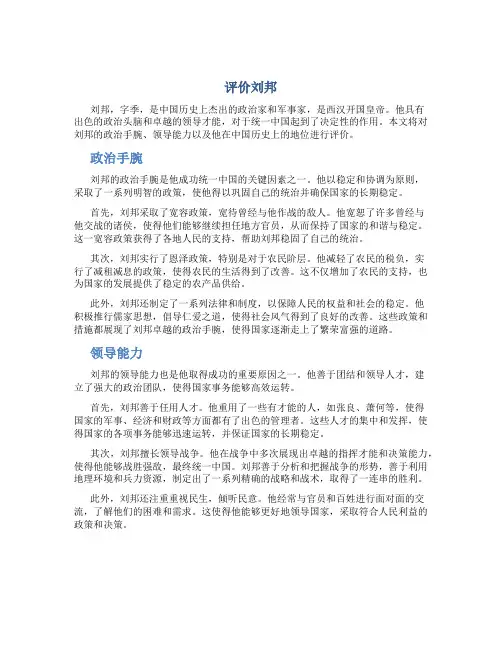 评价刘邦_精品文档