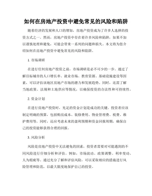 如何在房地产投资中避免常见的风险和陷阱