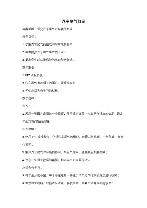 汽车尾气教案