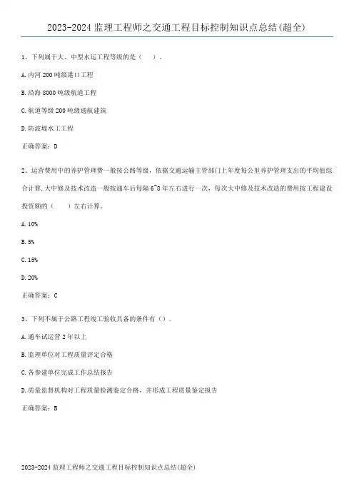 2023-2024监理工程师之交通工程目标控制知识点总结(超全)