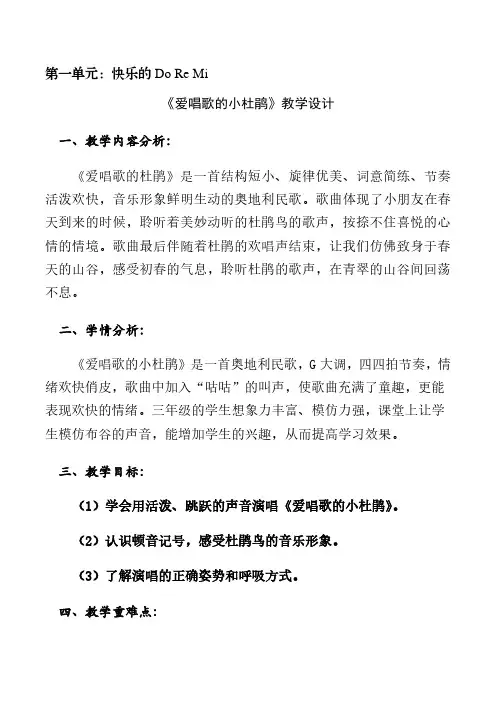 小学音乐三年级上册第一单元《爱唱歌的小杜鹃》教学设计