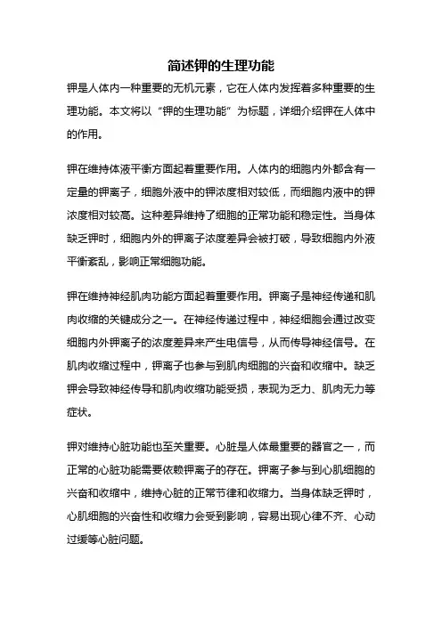 简述钾的生理功能