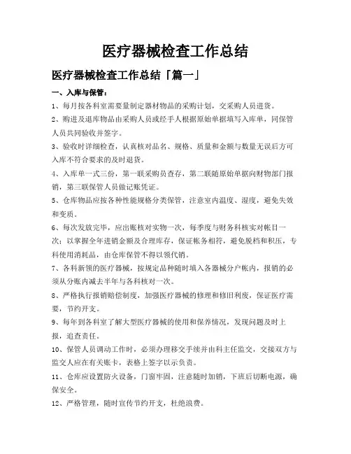 医疗器械检查工作总结