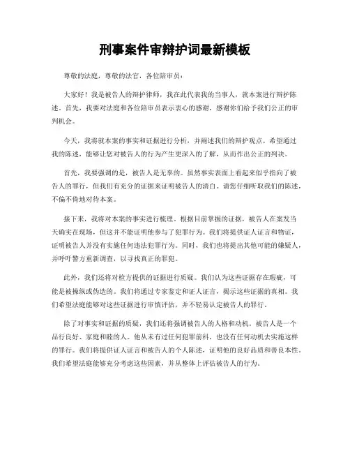 刑事案件审辩护词最新模板
